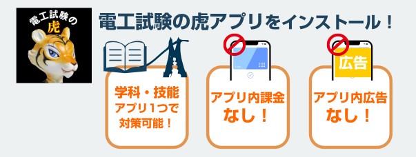 電工試験の虎スマホアプリ