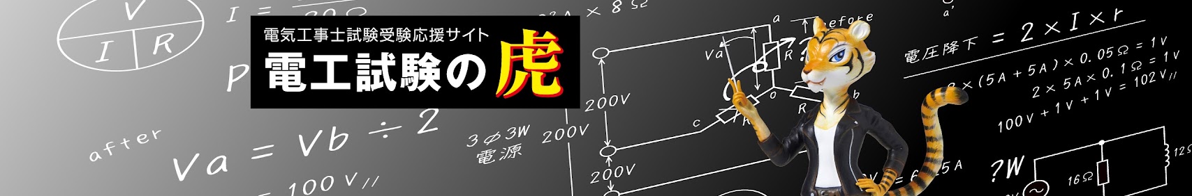 電工試験の虎 YouTube チャンネル
