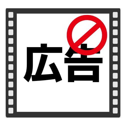 広告なし