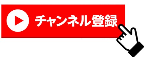 チャンネル登録