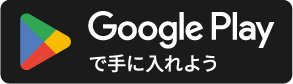 androidアプリダウンロード