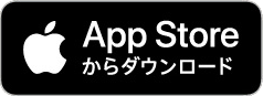 iOSアプリダウンロード