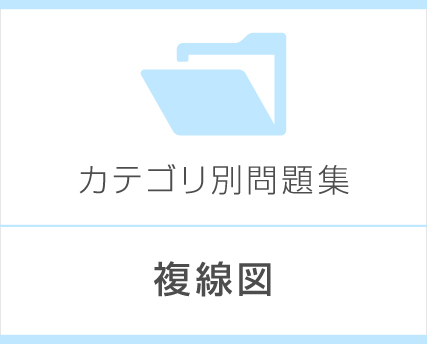 複線図
