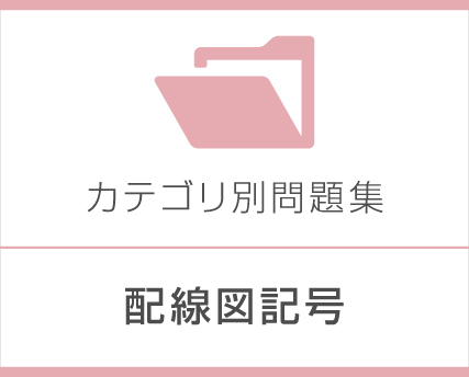 配線図記号