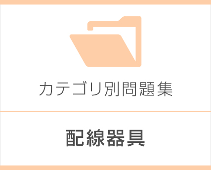 配線器具