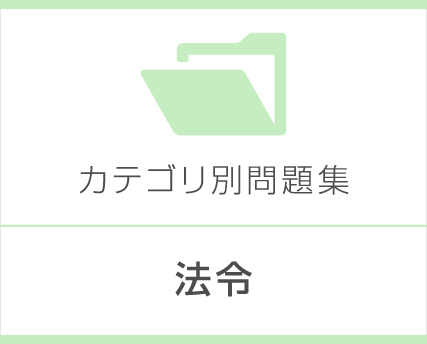 法令