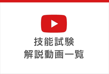 技能試験解説動画一覧