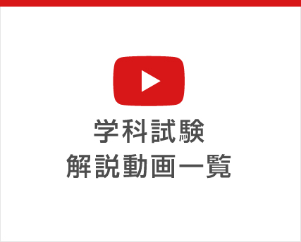 学科試験解説動画一覧