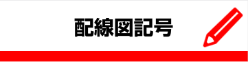 配線図記号