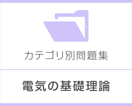 電気の基礎理論