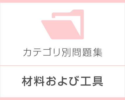 材料および工具