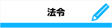 法令
