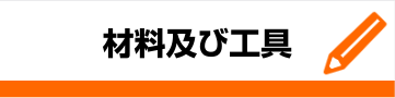 材料及び工具