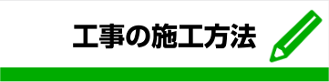 工事の施工方法