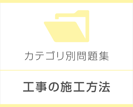 工事の施工方法
