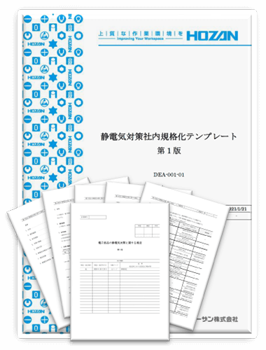 静電気対策社内規格化テンプレート