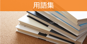 用語集