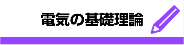 電気の基礎理論