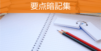 要点暗記集