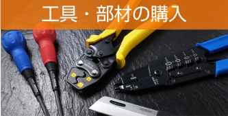 工具・部材の購入