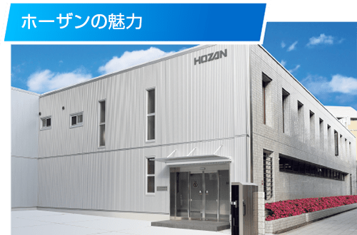 ホーザンの魅力