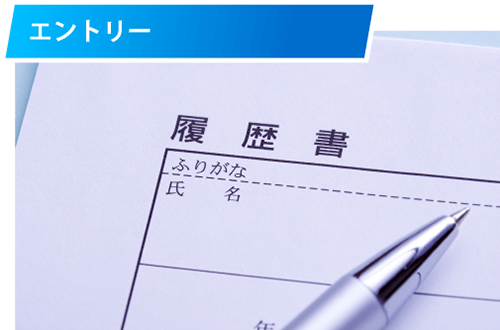エントリー