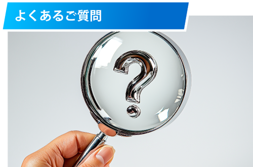 よくあるご質問