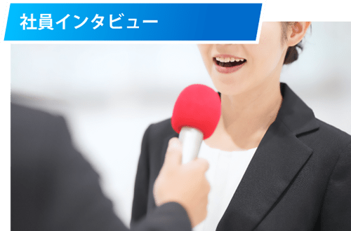 社員インタビュー
