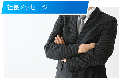 社長メッセージ
