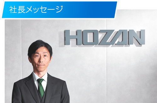 社長メッセージ