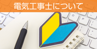 電気工事士について