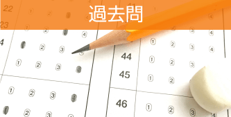 過去問