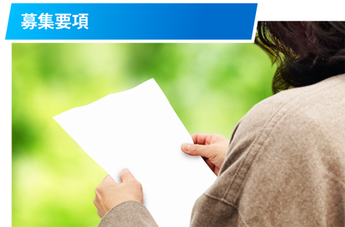 募集要項