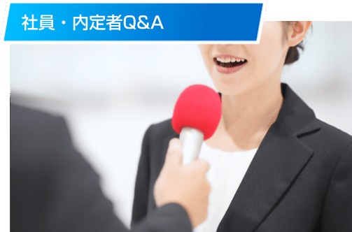 社員・内定者Q&A