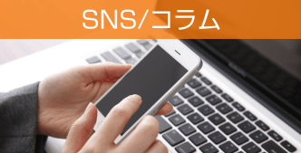 コラム・SNS
