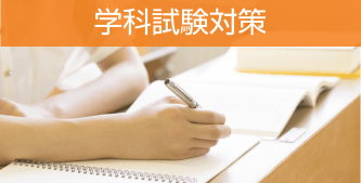 学科試験対策