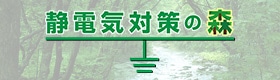 静電気対策の森