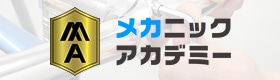 メカニックアカデミー