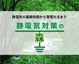 静電気対策の森