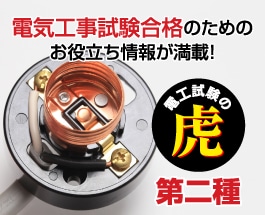 第二種電工試験の虎