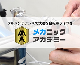 メカニックアカデミー