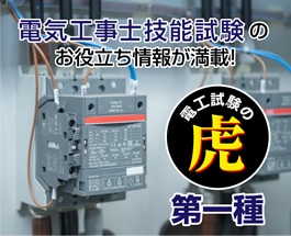 第一種電工試験の虎