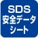 SDS安全シート