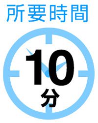 所要時間10分