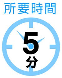 所要時間5分