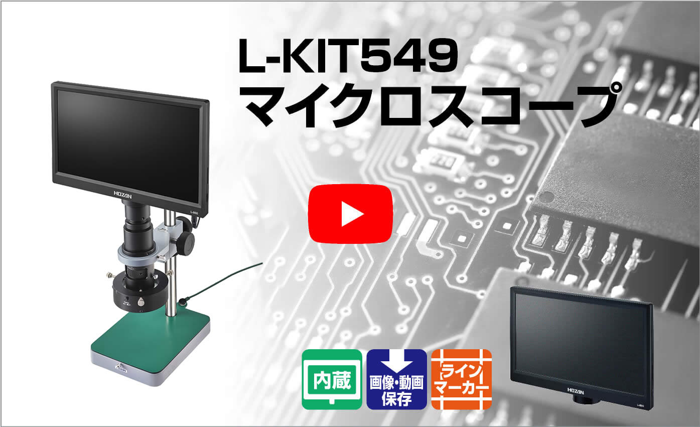 一部予約販売中】 ホーザン マイクロスコープ モニター用 L-KIT633 L-703付